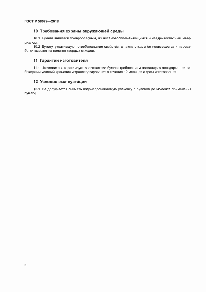 ���� � 58079-2018. �������� 9