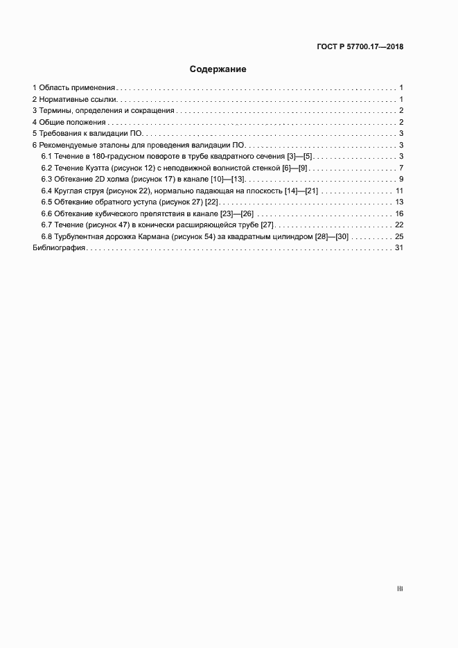 ���� � 57700.17-2018. �������� 3
