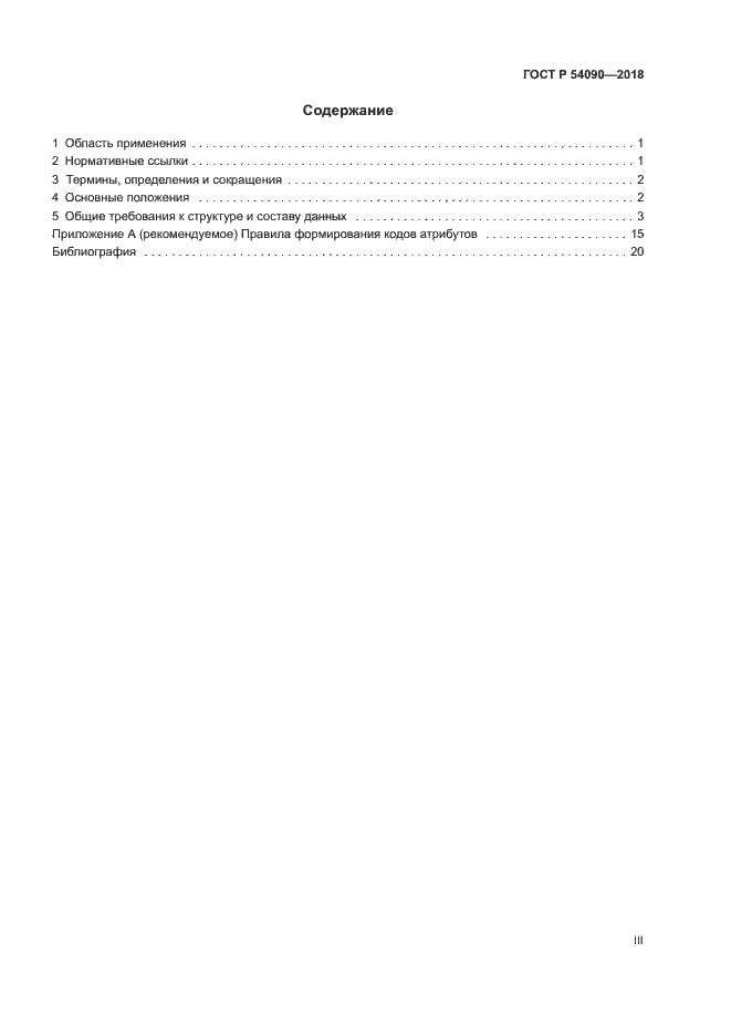 ���� � 54090-2018. �������� 3