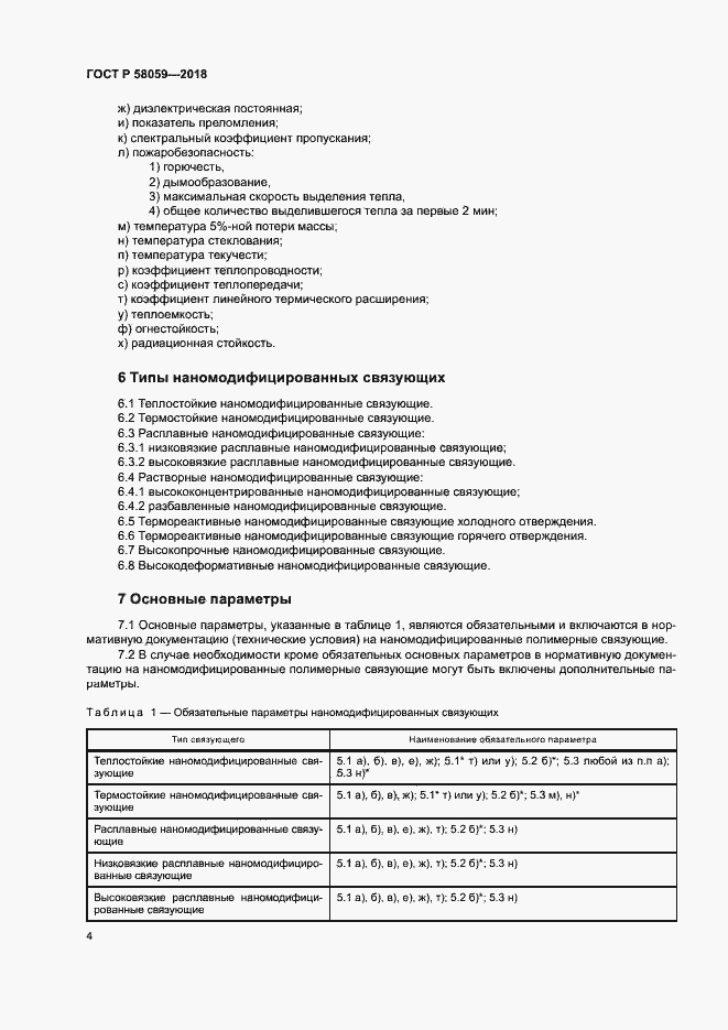���� � 58059-2018. �������� 7