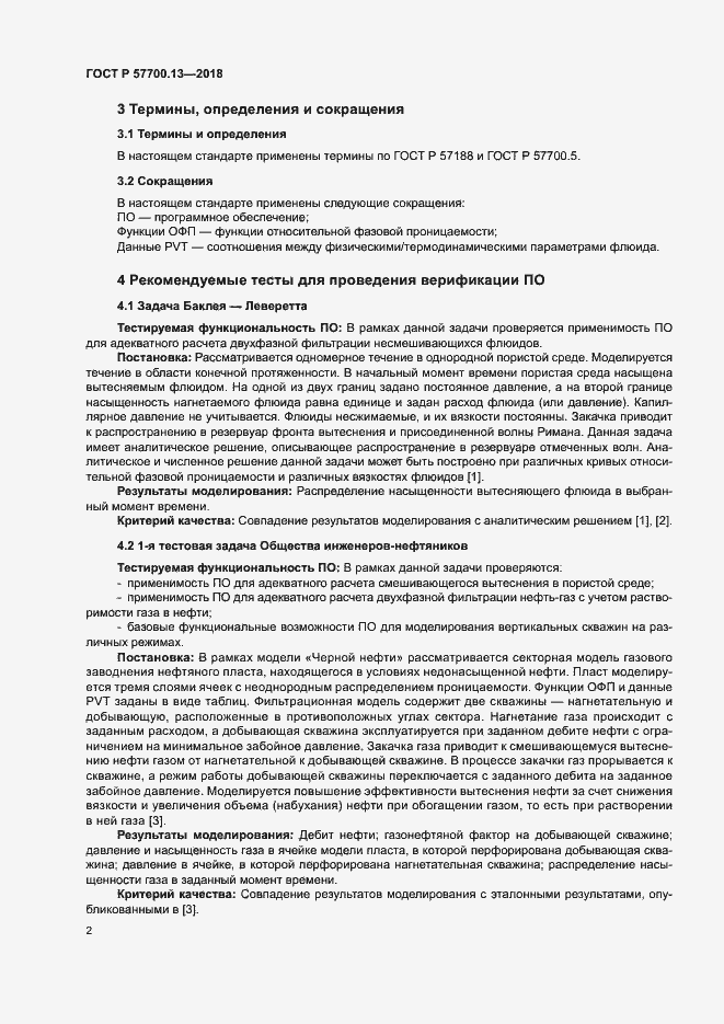 ���� � 57700.13-2018. �������� 6