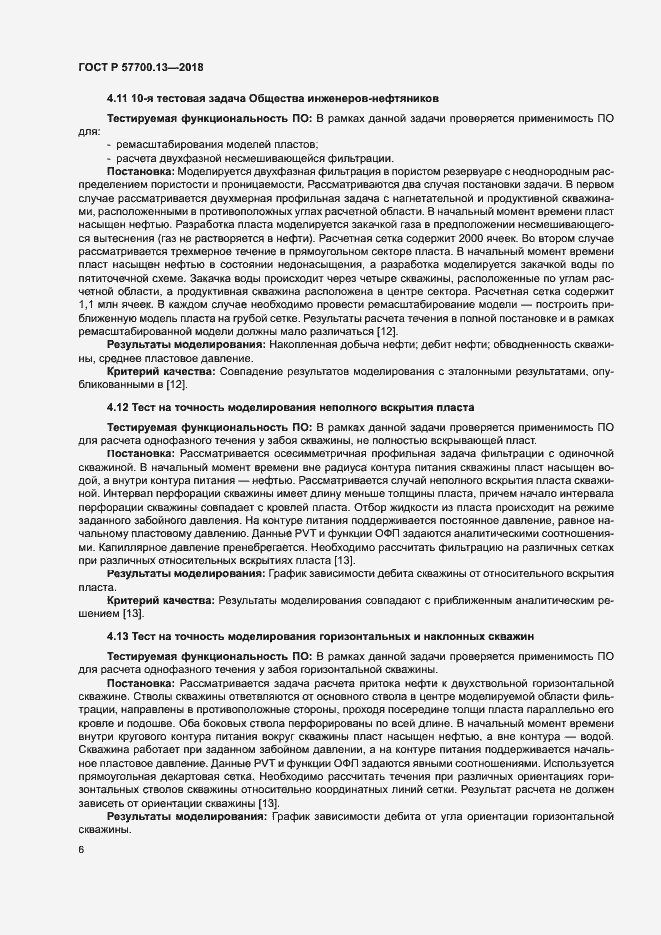 ���� � 57700.13-2018. �������� 10