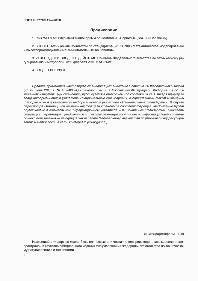 ���� � 57700.11-2018. �������� 2