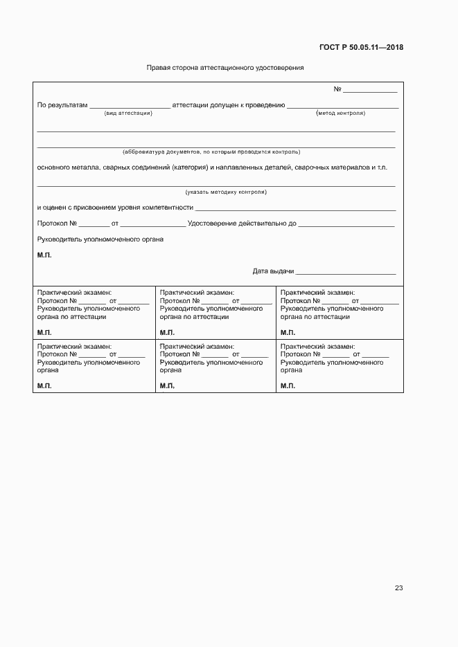 ���� � 50.05.11-2018. �������� 27
