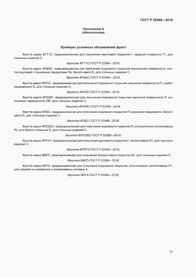 ���� � 52569-2018. �������� 16