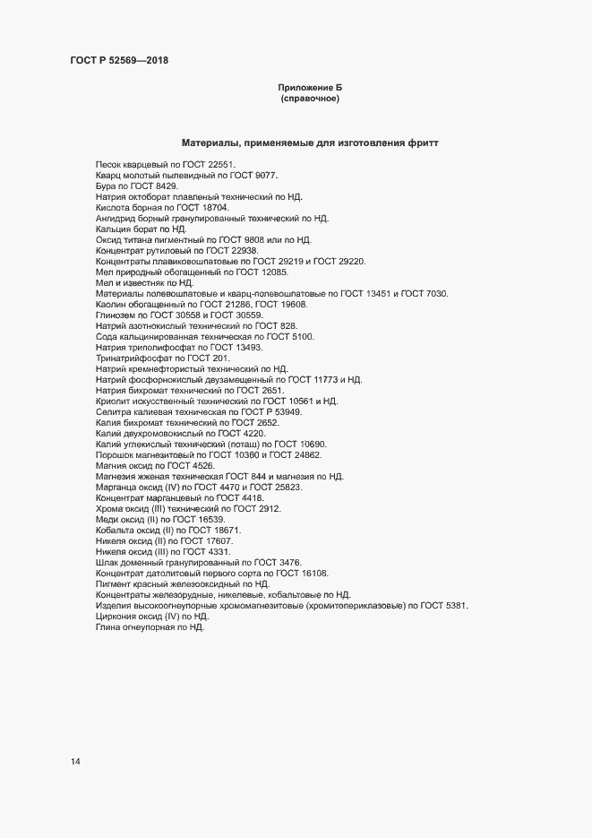 ���� � 52569-2018. �������� 17