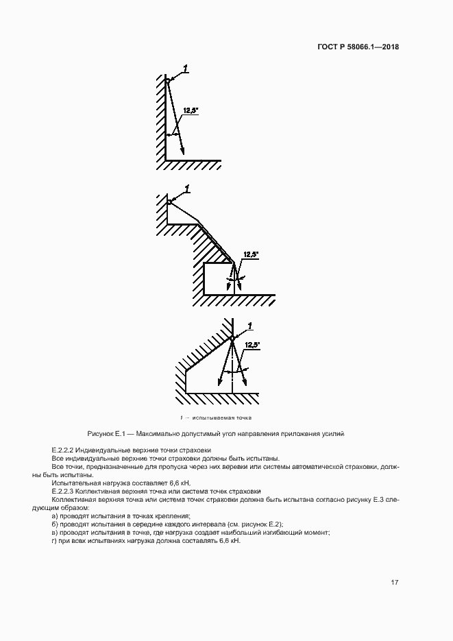   58066.1-2018.  20