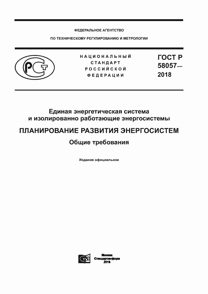 ���� � 58057-2018. �������� 1