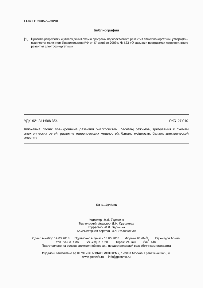 ���� � 58057-2018. �������� 16