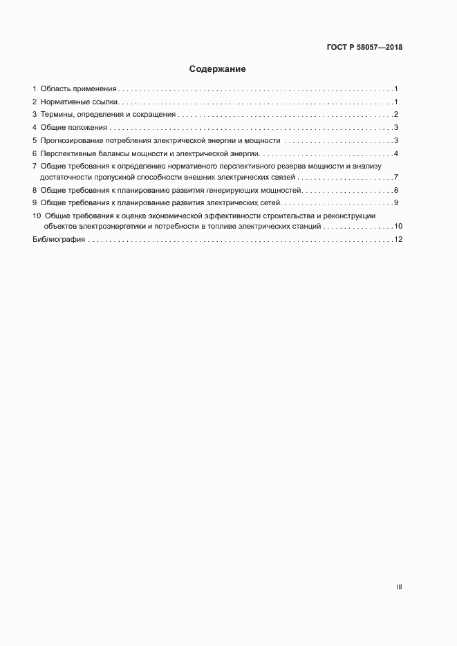 ���� � 58057-2018. �������� 3