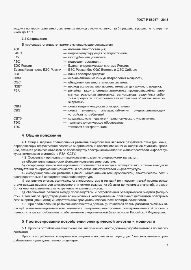 ���� � 58057-2018. �������� 7