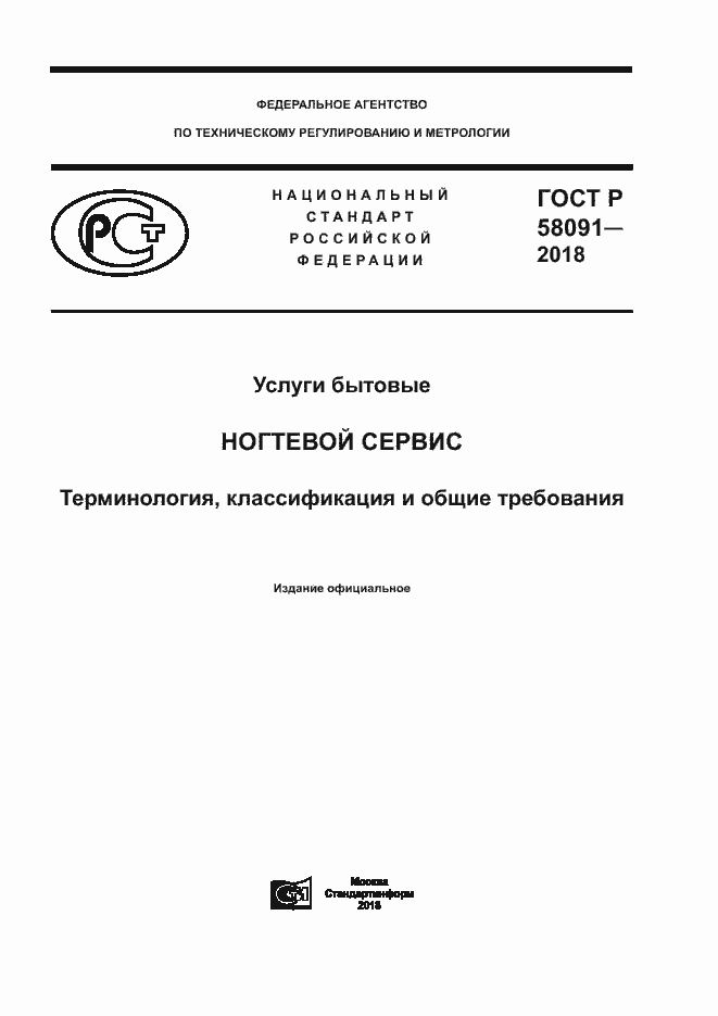 ���� � 58091-2018. �������� 1
