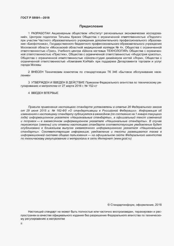 ���� � 58091-2018. �������� 2
