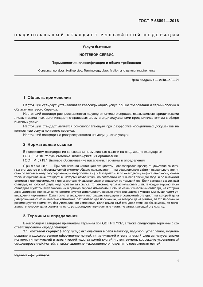 ���� � 58091-2018. �������� 3
