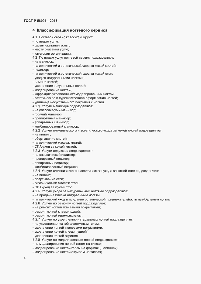 ���� � 58091-2018. �������� 6