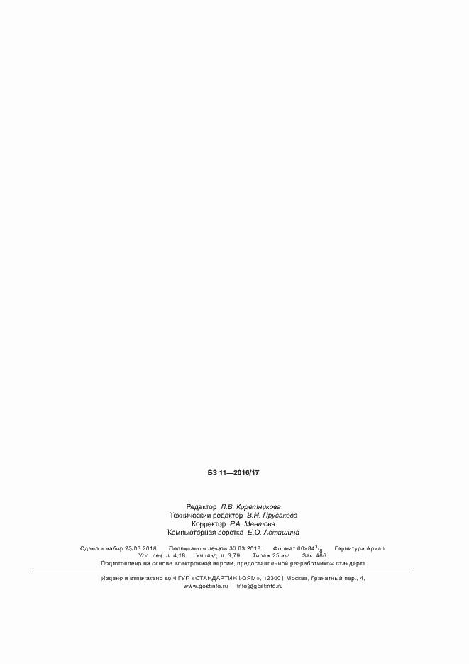 ���� 34005-2016. �������� 34