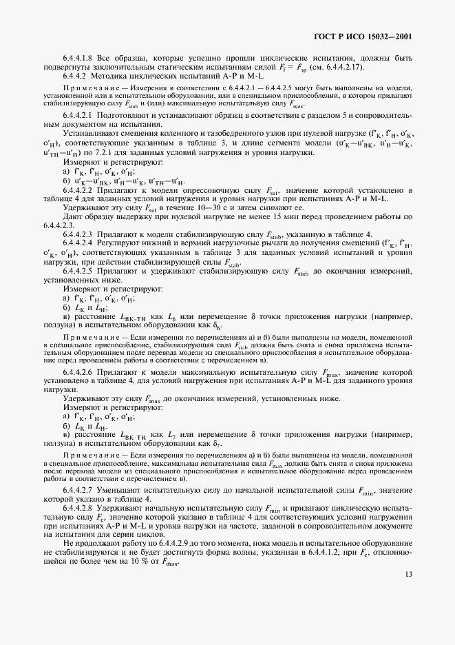 ���� � ��� 15032-2001. �������� 17