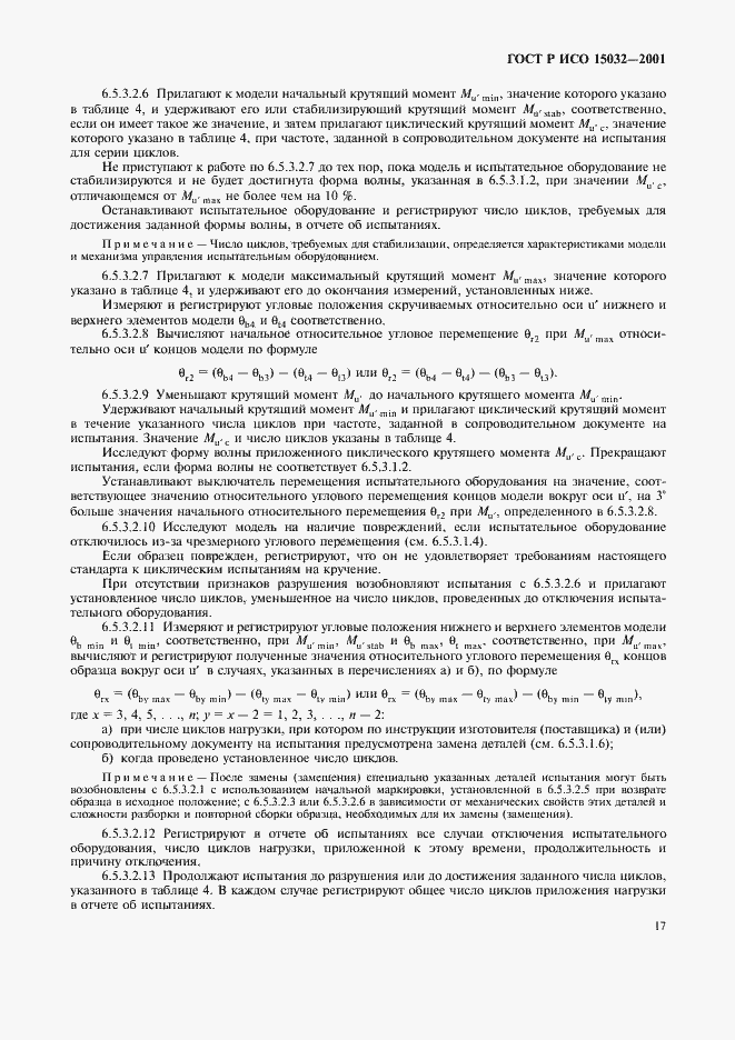 ���� � ��� 15032-2001. �������� 21