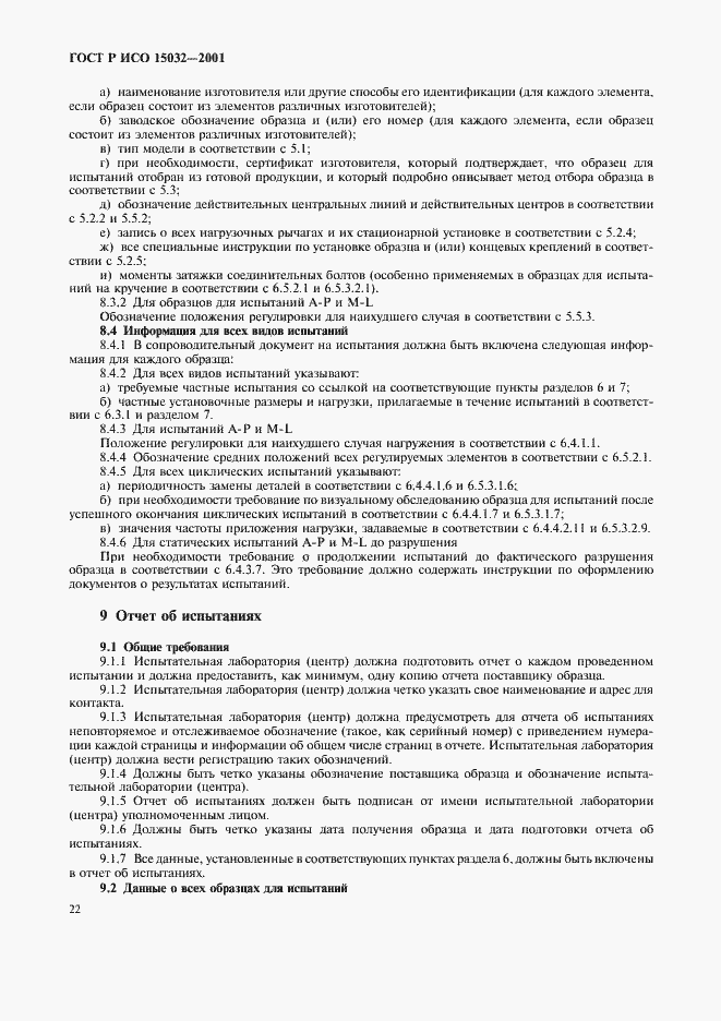 ���� � ��� 15032-2001. �������� 26