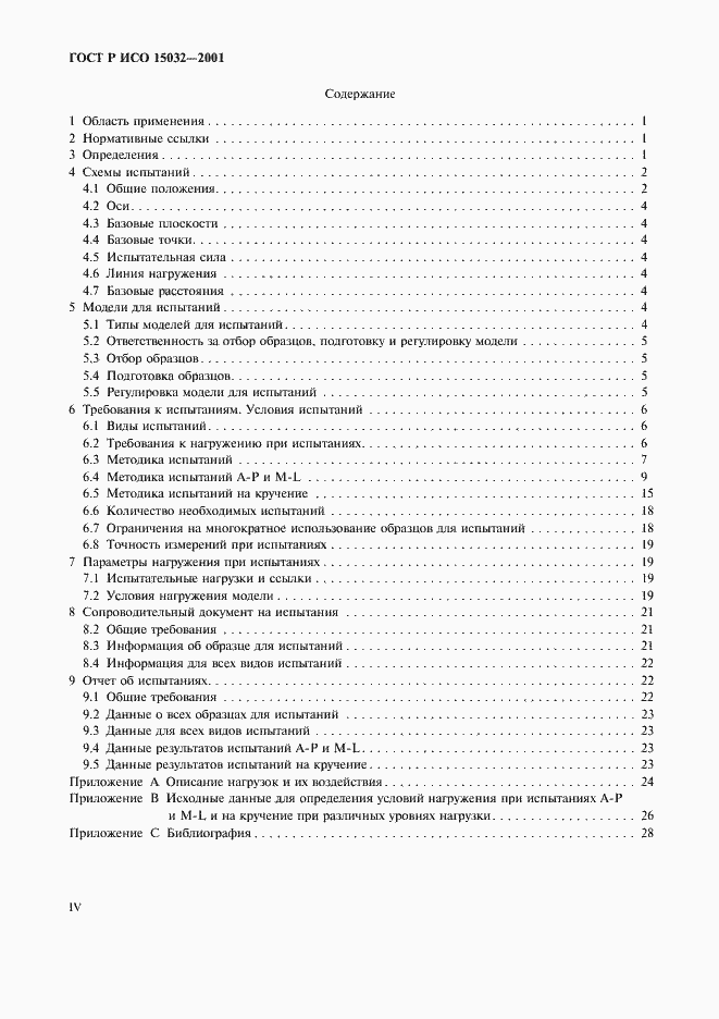 ���� � ��� 15032-2001. �������� 4