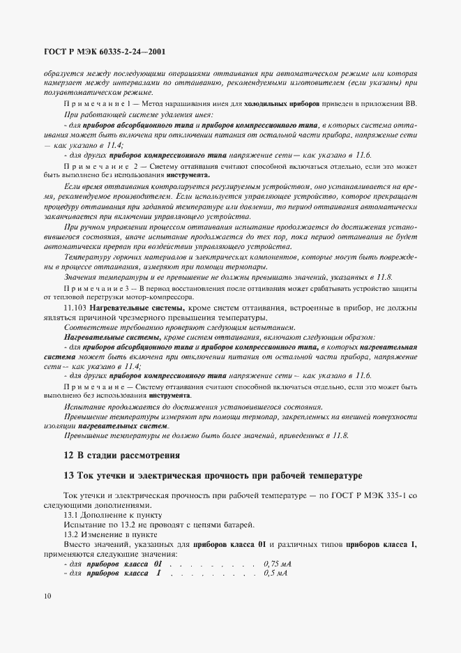 ���� � ��� 60335-2-24-2001. �������� 15