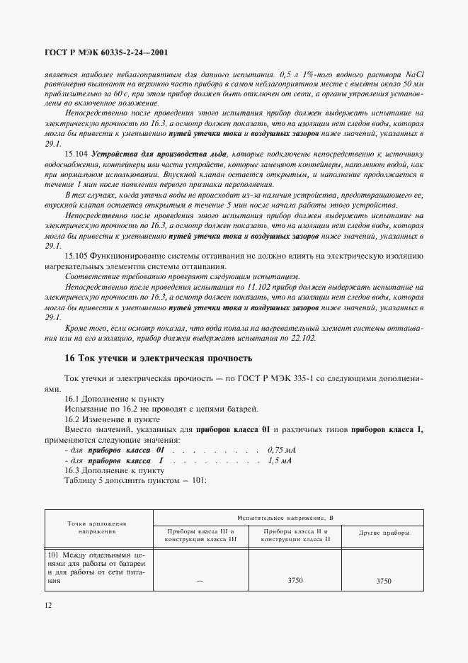 ���� � ��� 60335-2-24-2001. �������� 17