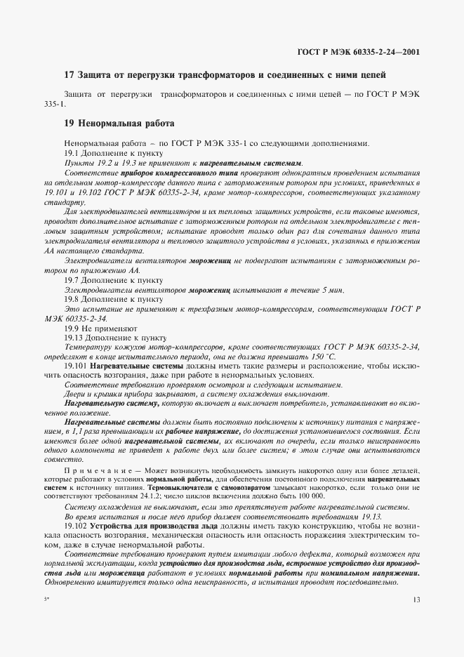 ���� � ��� 60335-2-24-2001. �������� 18