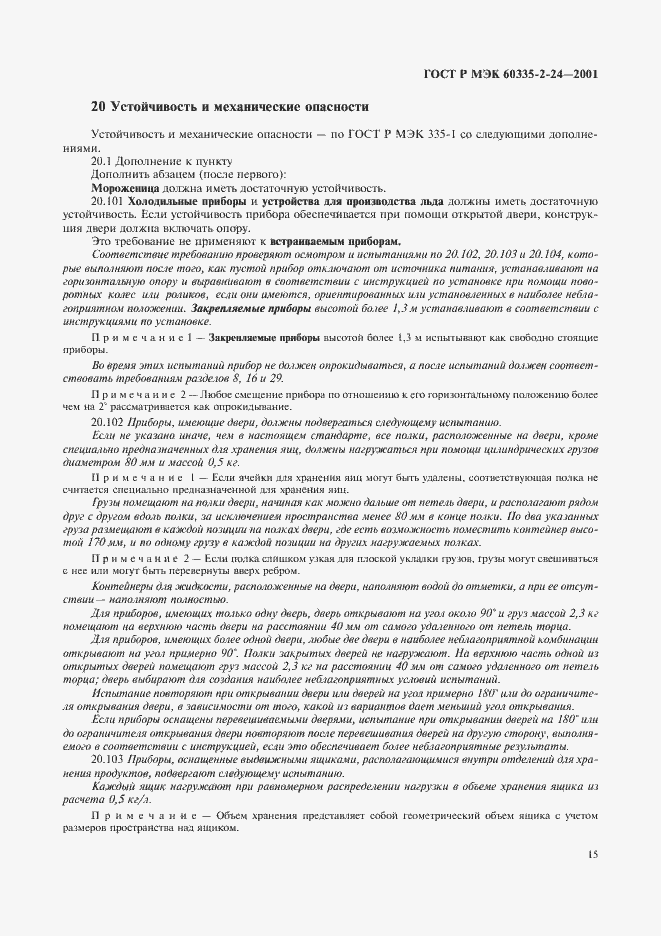 ���� � ��� 60335-2-24-2001. �������� 20