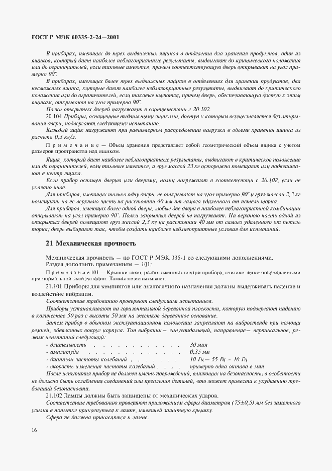 ���� � ��� 60335-2-24-2001. �������� 21