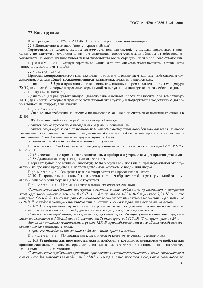 ���� � ��� 60335-2-24-2001. �������� 22