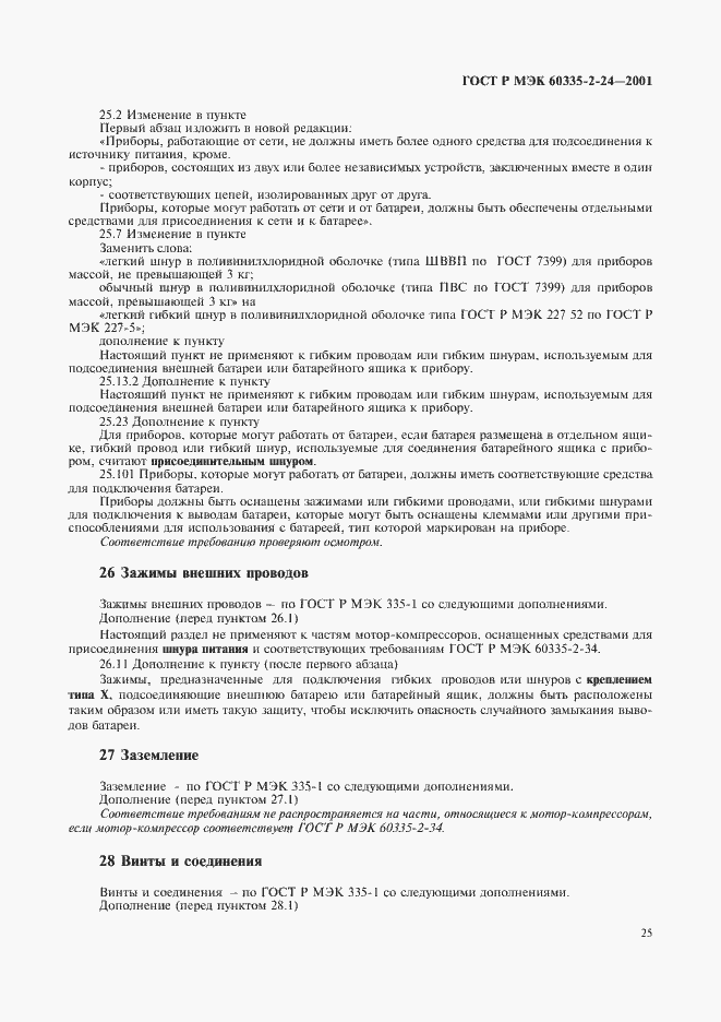 ���� � ��� 60335-2-24-2001. �������� 30