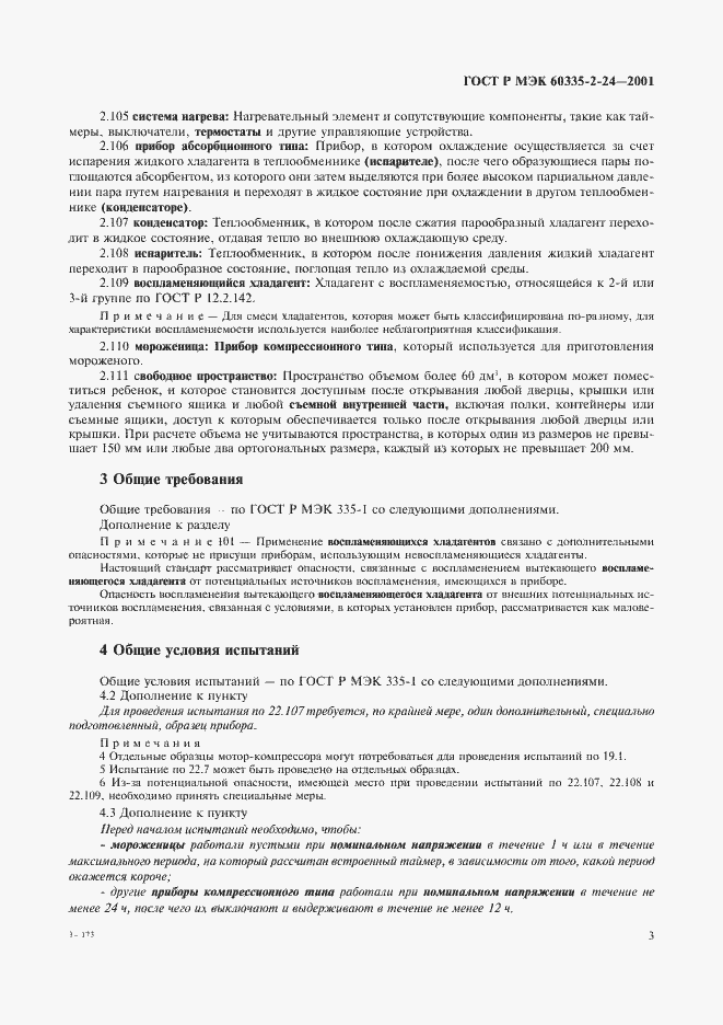 ���� � ��� 60335-2-24-2001. �������� 8