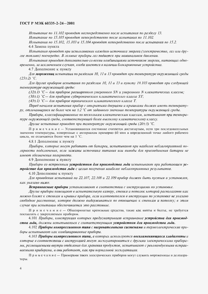 ���� � ��� 60335-2-24-2001. �������� 9
