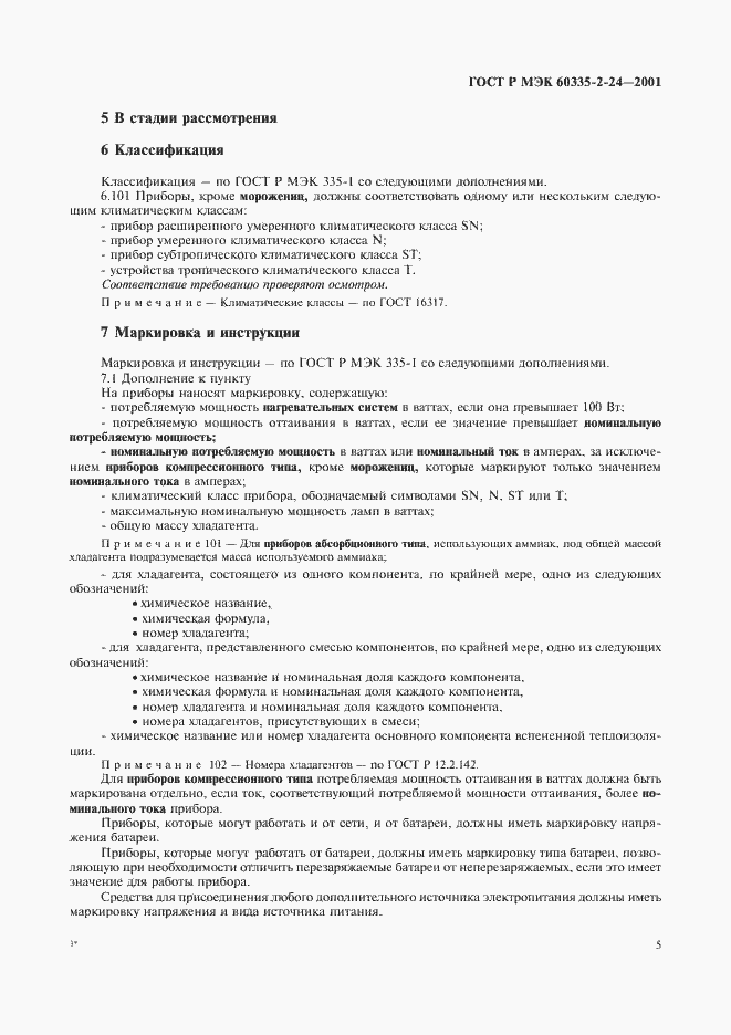 ���� � ��� 60335-2-24-2001. �������� 10