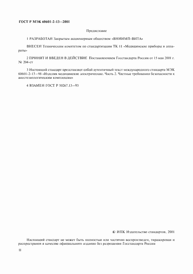���� � ��� 60601-2-13-2001. �������� 2