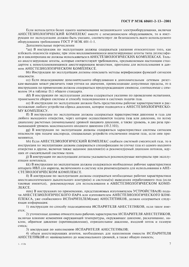 ���� � ��� 60601-2-13-2001. �������� 11