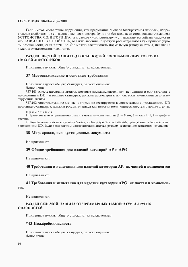 ���� � ��� 60601-2-13-2001. �������� 14