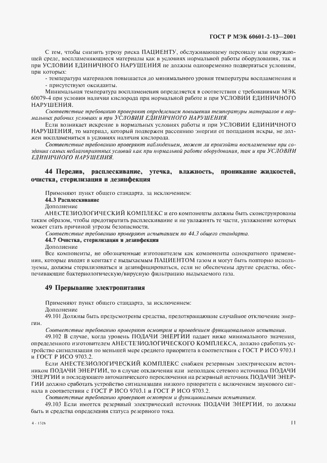 ���� � ��� 60601-2-13-2001. �������� 15