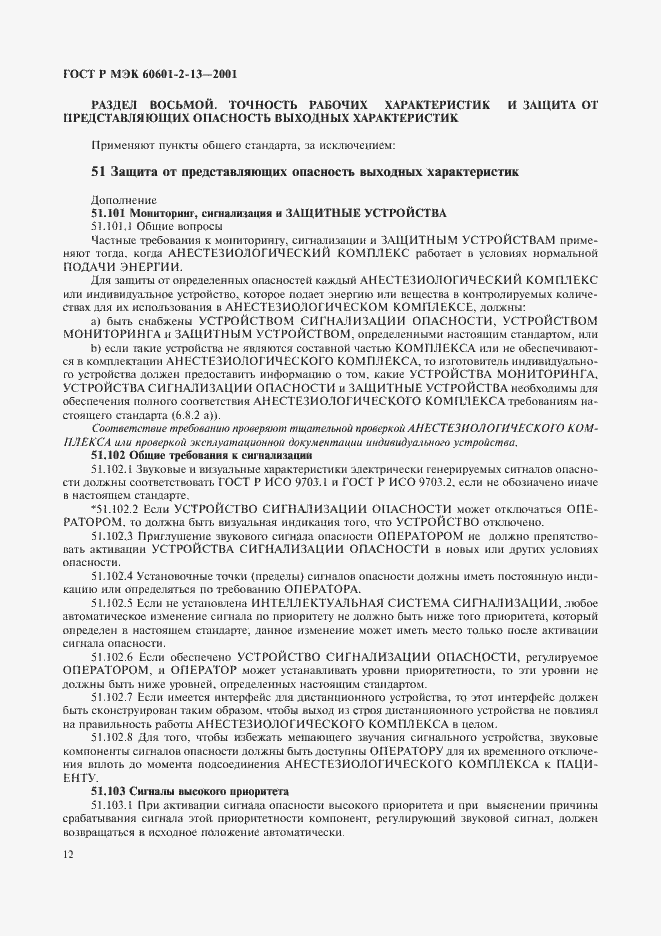 ���� � ��� 60601-2-13-2001. �������� 16