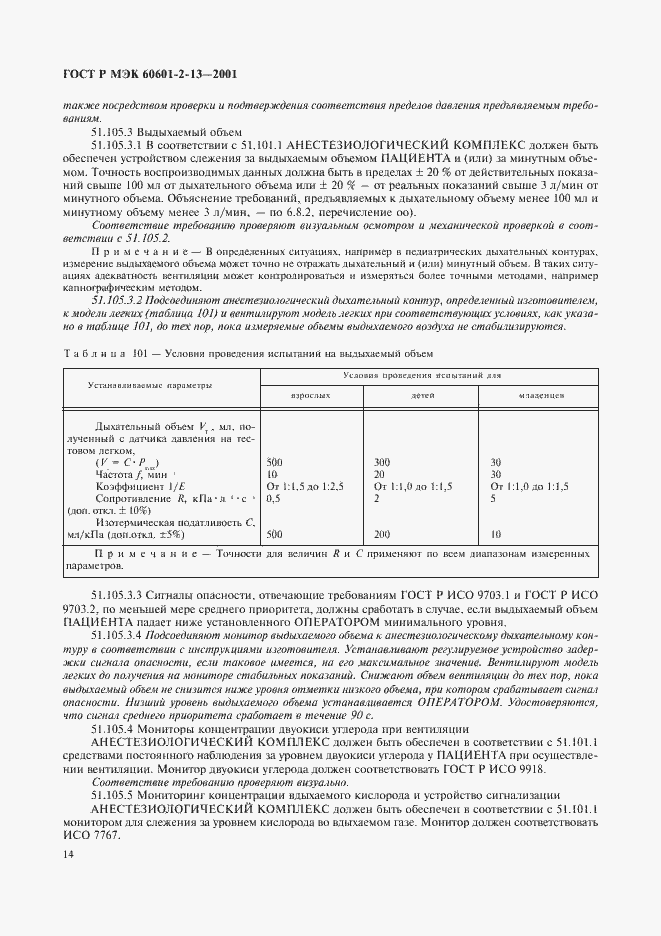 ���� � ��� 60601-2-13-2001. �������� 18
