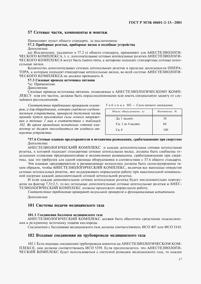 ���� � ��� 60601-2-13-2001. �������� 21