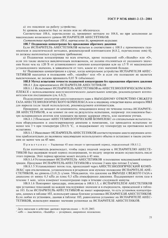 ���� � ��� 60601-2-13-2001. �������� 25