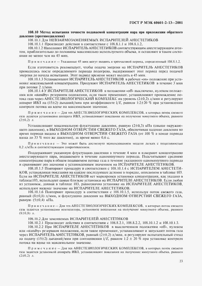 ���� � ��� 60601-2-13-2001. �������� 27