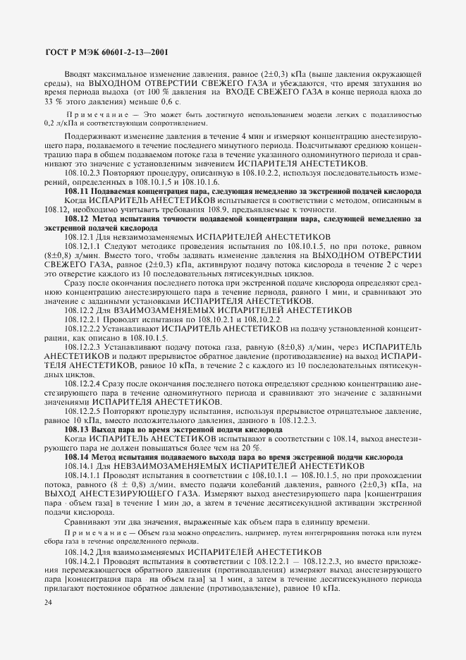 ���� � ��� 60601-2-13-2001. �������� 28