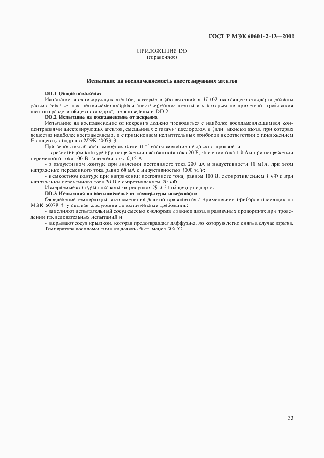 ���� � ��� 60601-2-13-2001. �������� 37