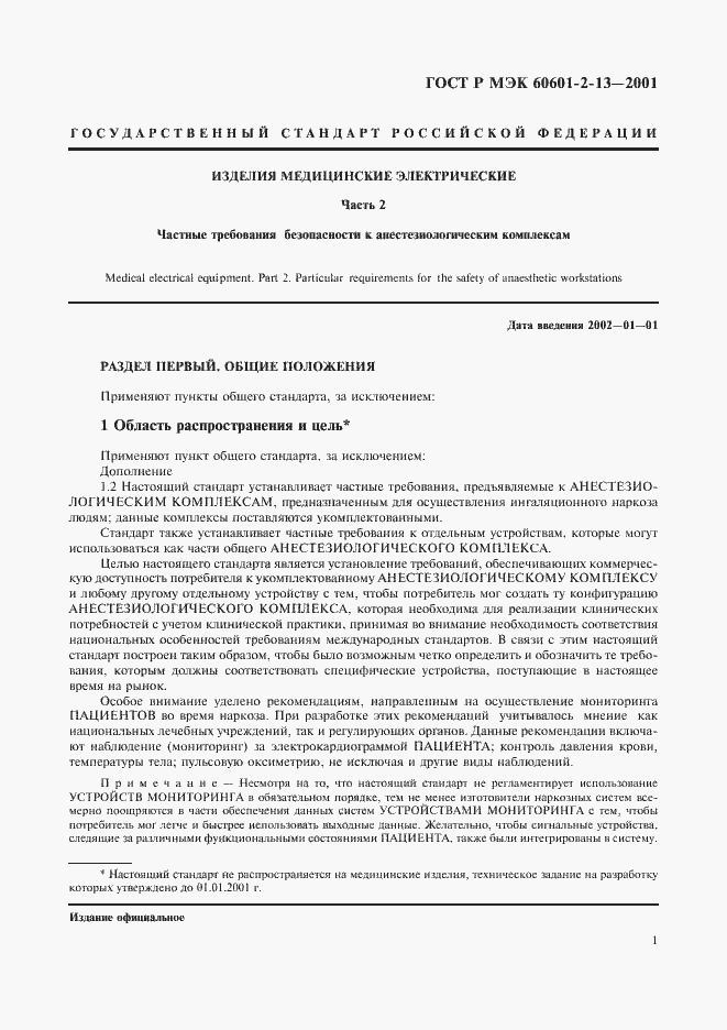 ���� � ��� 60601-2-13-2001. �������� 5