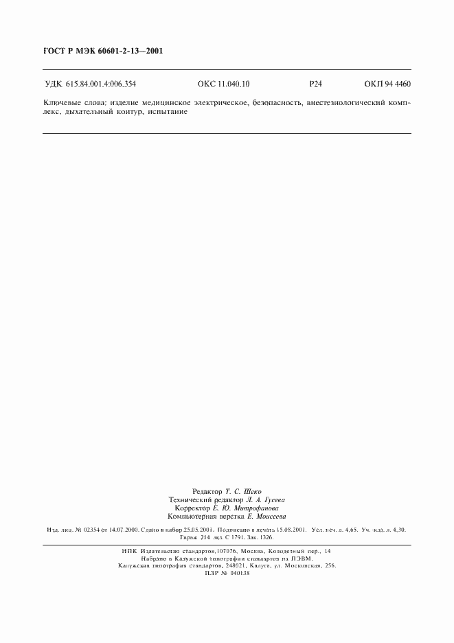 ���� � ��� 60601-2-13-2001. �������� 42