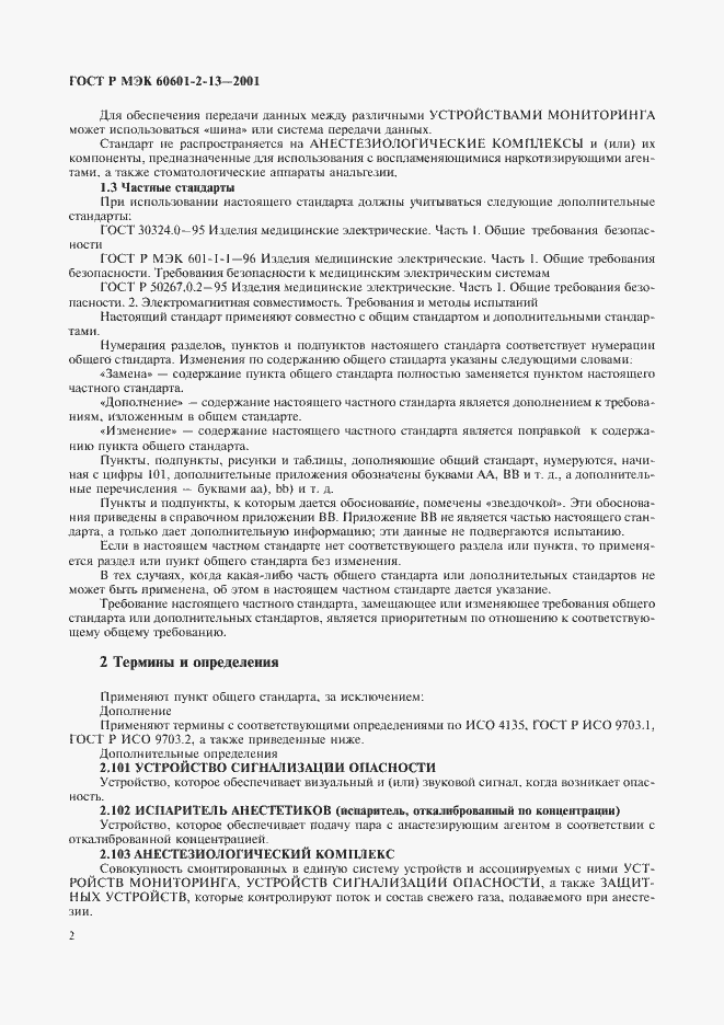���� � ��� 60601-2-13-2001. �������� 6