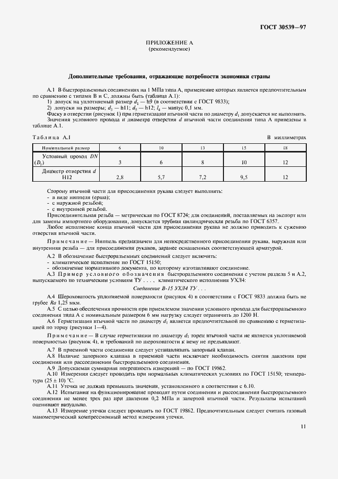 ���� 30539-97. �������� 14