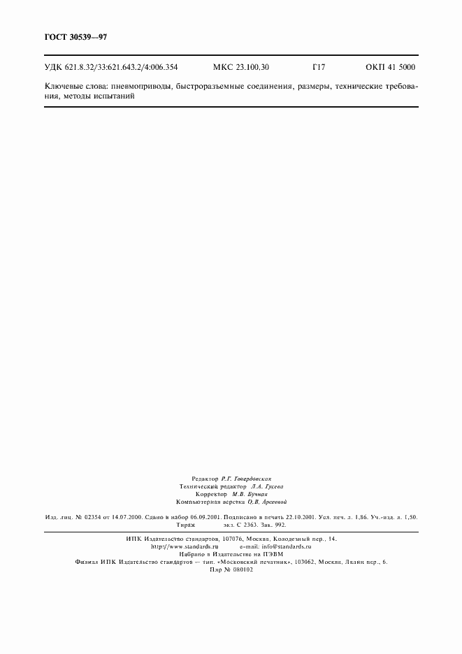 ���� 30539-97. �������� 15
